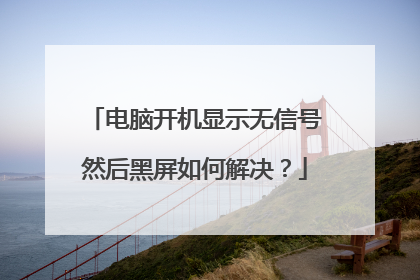 电脑开机显示无信号然后黑屏如何解决？