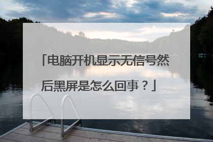 电脑开机显示无信号然后黑屏是怎么回事？