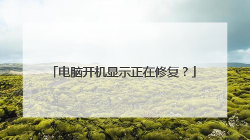 电脑开机显示正在修复?
