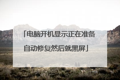 电脑开机显示正在准备自动修复然后就黑屏