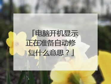 电脑开机显示正在准备自动修复什么意思?