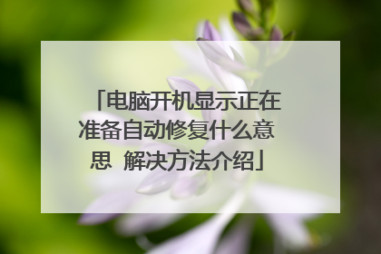 电脑开机显示正在准备自动修复什么意思 解决方法介绍