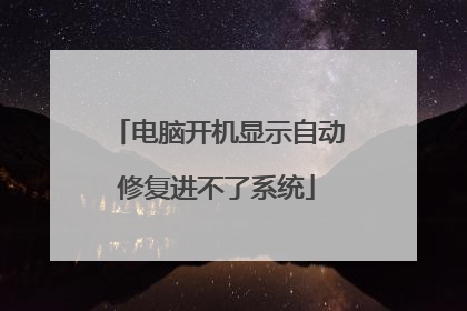 电脑开机显示自动修复进不了系统