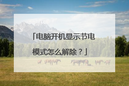 电脑开机显示节电模式怎么解除?