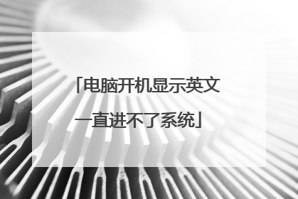 电脑开机显示英文一直进不了系统