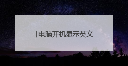 电脑开机显示英文不动是怎么回事?