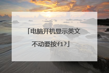 电脑开机显示英文不动要按f1?
