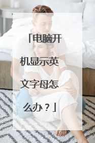 电脑开机显示英文字母怎么办？