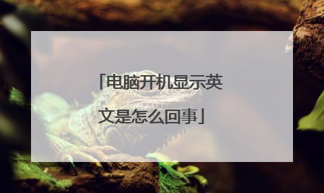 电脑开机显示英文是怎么回事