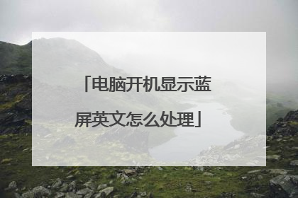 电脑开机显示蓝屏英文怎么处理