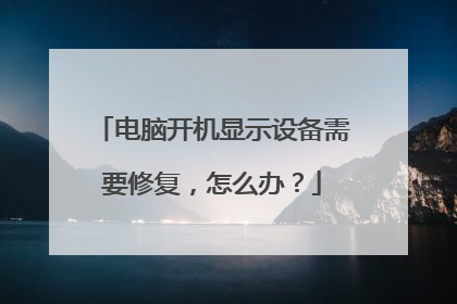 电脑开机显示设备需要修复，怎么办？