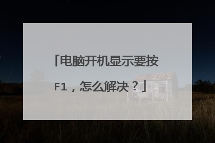 电脑开机显示要按F1，怎么解决？