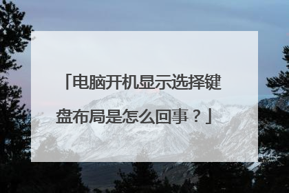 电脑开机显示选择键盘布局是怎么回事?