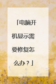 电脑开机显示需要修复怎么办?