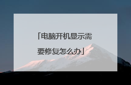 电脑开机显示需要修复怎么办