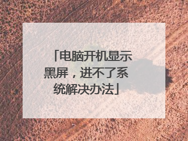 电脑开机显示黑屏,进不了系统解决办法