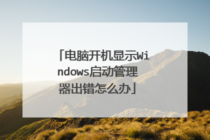 电脑开机显示Windows启动管理器出错怎么办