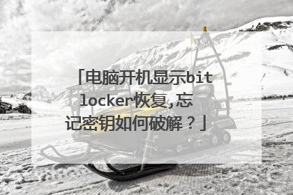 电脑开机显示bitlocker恢复,忘记密钥如何破解?