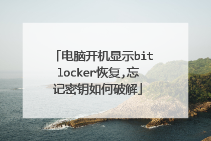 电脑开机显示bitlocker恢复,忘记密钥如何破解