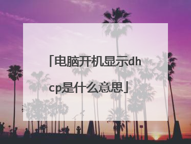 电脑开机显示dhcp是什么意思