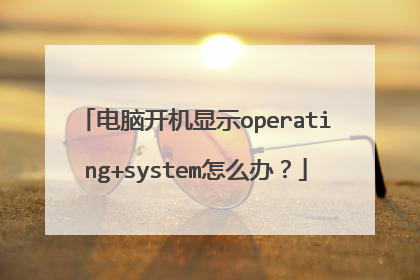 电脑开机显示operating+system怎么办?