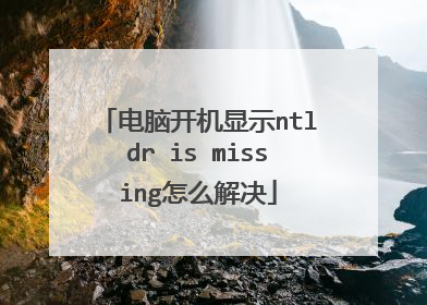 电脑开机显示ntldr is missing怎么解决