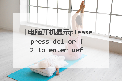 电脑开机显示please press del or f2 to enter uefi bios setting 按什么键都没反应