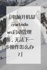 电脑开机显示windows启动管理器,无法下一步操作怎么办?
