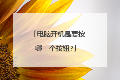 电脑开机是要按哪一个按钮?