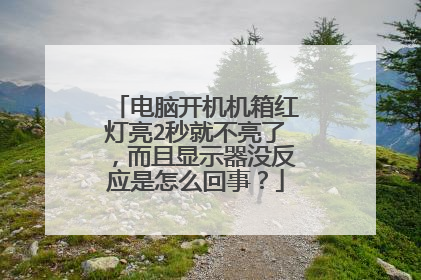 电脑开机机箱红灯亮2秒就不亮了，而且显示器没反应是怎么回事？