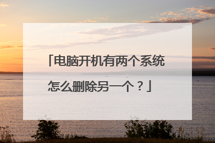 电脑开机有两个系统怎么删除另一个?