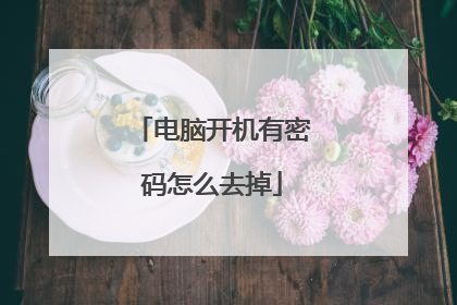 电脑开机有密码怎么去掉