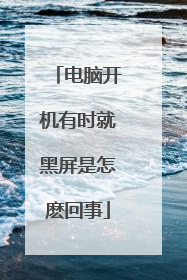 电脑开机有时就黑屏是怎麽回事