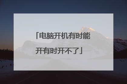 电脑开机有时能开有时开不了