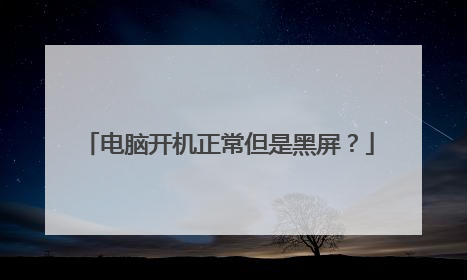 电脑开机正常但是黑屏?