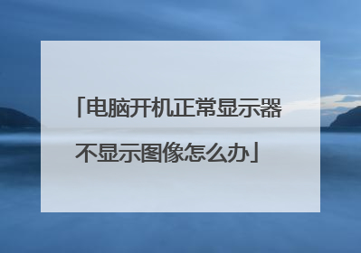 电脑开机正常显示器不显示图像怎么办