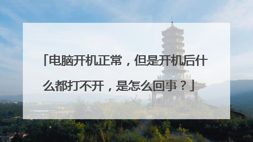 电脑开机正常,但是开机后什么都打不开,是怎么回事?