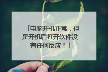 电脑开机正常,但是开机后打开软件没有任何反应!