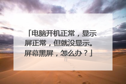 电脑开机正常，显示屏正常，但就没显示。屏幕黑屏，怎么办？