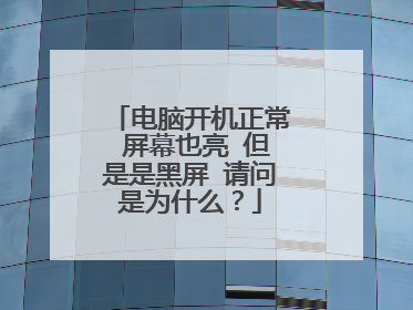 电脑开机正常 屏幕也亮 但是是黑屏 请问是为什么？