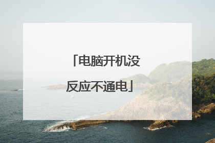 电脑开机没反应不通电