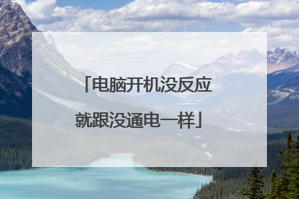 电脑开机没反应就跟没通电一样