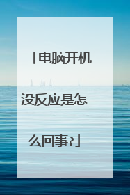 电脑开机没反应是怎么回事?