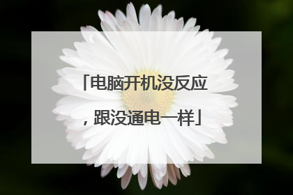 电脑开机没反应,跟没通电一样