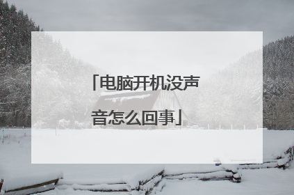 电脑开机没声音怎么回事
