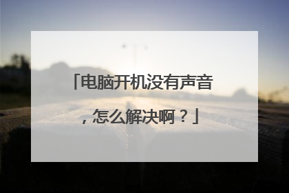 电脑开机没有声音,怎么解决啊?