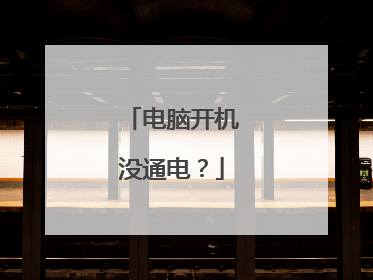 电脑开机没通电?