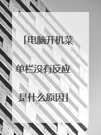 电脑开机菜单栏没有反应是什么原因