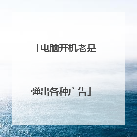 电脑开机老是弹出各种广告