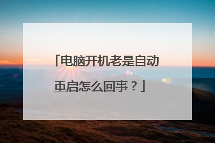 电脑开机老是自动重启怎么回事?